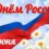 с Днём России